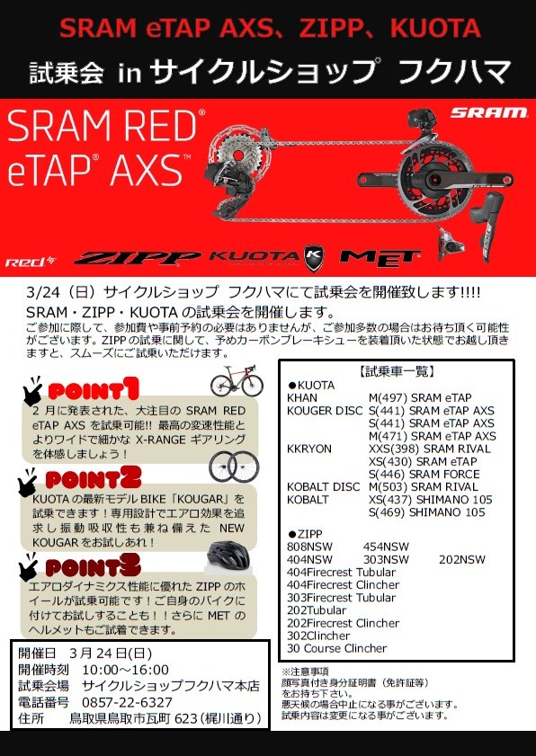 《イベント》SRAM KUOTA ZIPP MET の試乗 試着会を開催します!
